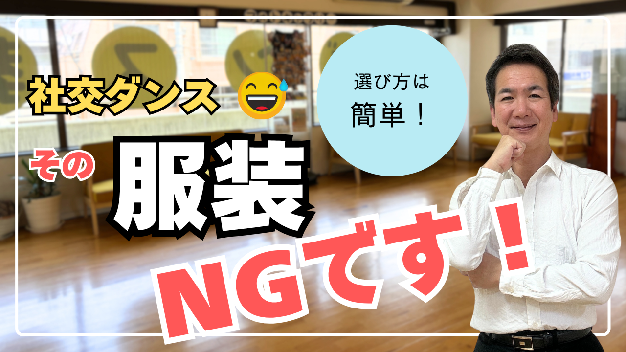 社交ダンス初心者の服装